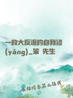 論一枚大反派的自我修養(yǎng)