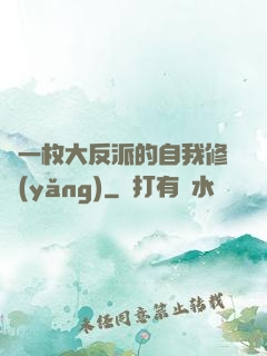 論一枚大反派的自我修養(yǎng)