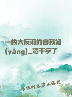 論一枚大反派的自我修養(yǎng)