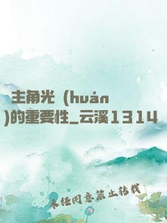 論主角光環(huán)的重要性