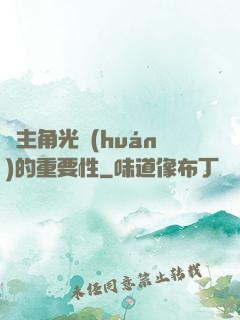 論主角光環(huán)的重要性