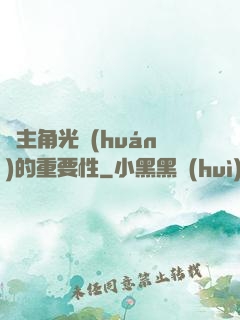 論主角光環(huán)的重要性