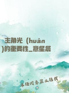 論主角光環(huán)的重要性