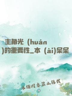 論主角光環(huán)的重要性
