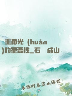 論主角光環(huán)的重要性