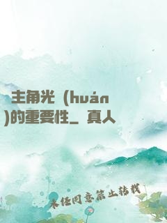 論主角光環(huán)的重要性