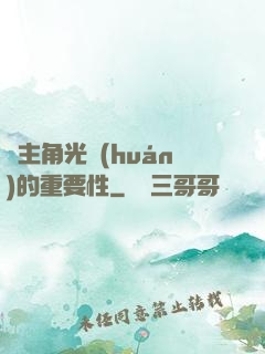 論主角光環(huán)的重要性