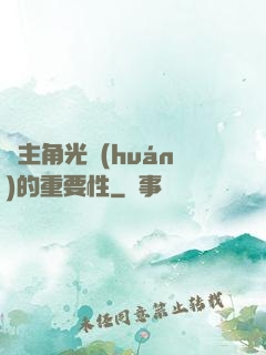 論主角光環(huán)的重要性