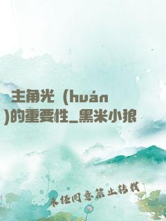 論主角光環(huán)的重要性