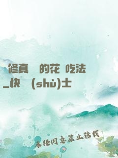 論修真軟飯的花樣吃法