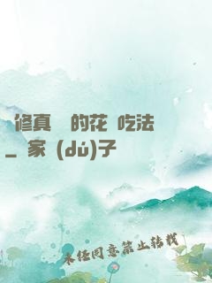 論修真軟飯的花樣吃法
