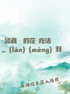 論修真軟飯的花樣吃法