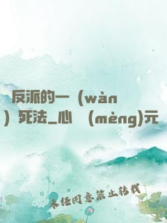 論反派的一萬(wàn)種死法