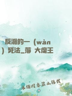 論反派的一萬(wàn)種死法