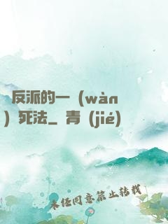 論反派的一萬(wàn)種死法