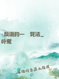 論反派的一萬種死法