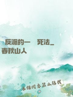 論反派的一萬種死法