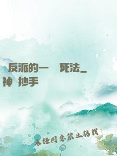 論反派的一萬種死法