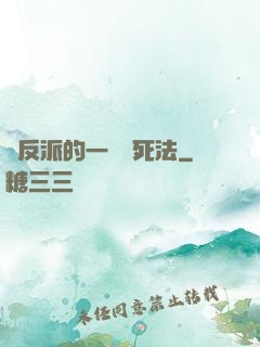 論反派的一萬種死法