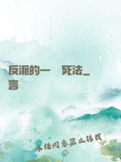 論反派的一萬種死法