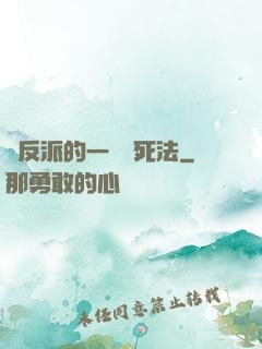 論反派的一萬種死法