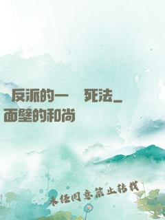 論反派的一萬種死法