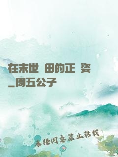 論在末世種田的正確姿勢
