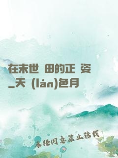 論在末世種田的正確姿勢