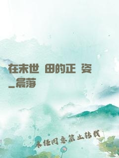 論在末世種田的正確姿勢