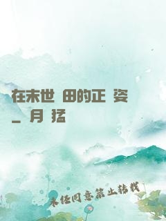 論在末世種田的正確姿勢