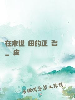 論在末世種田的正確姿勢