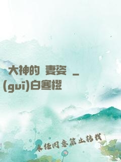 論大神的寵妻姿勢