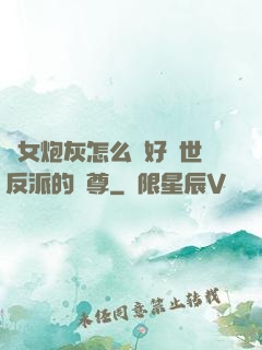 論女炮灰怎么當好滅世反派的師尊