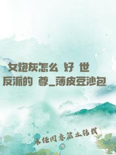 論女炮灰怎么當好滅世反派的師尊
