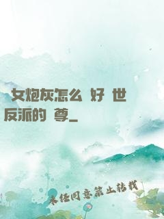 論女炮灰怎么當好滅世反派的師尊