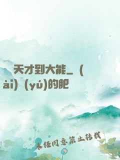 論從天才到大能