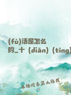 論復(fù)活是怎么變難的