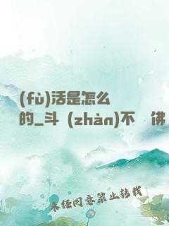 論復(fù)活是怎么變難的