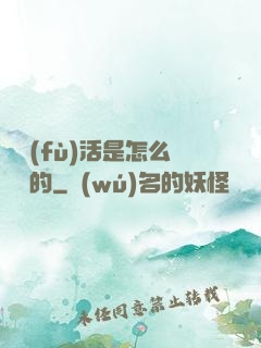 論復(fù)活是怎么變難的