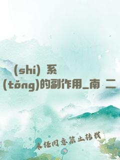 論時(shí)間系統(tǒng)的副作用