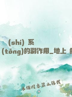 論時(shí)間系統(tǒng)的副作用