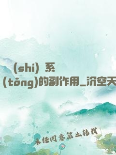 論時(shí)間系統(tǒng)的副作用