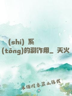 論時(shí)間系統(tǒng)的副作用