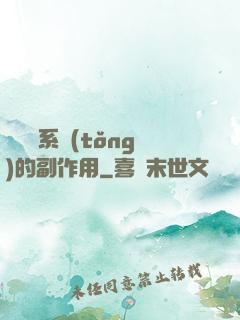 論時間系統(tǒng)的副作用