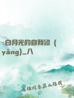 論白月光的自我修養(yǎng)