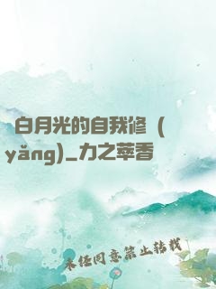 論白月光的自我修養(yǎng)