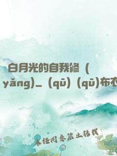 論白月光的自我修養(yǎng)