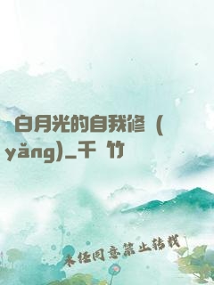 論白月光的自我修養(yǎng)