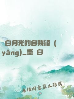 論白月光的自我修養(yǎng)