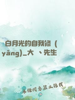 論白月光的自我修養(yǎng)
